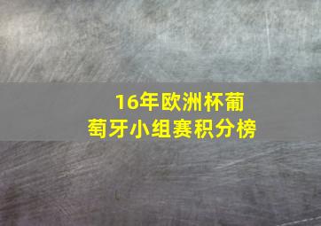 16年欧洲杯葡萄牙小组赛积分榜