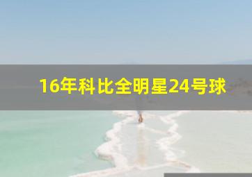 16年科比全明星24号球