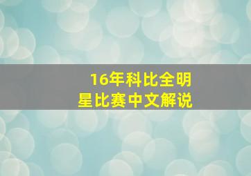 16年科比全明星比赛中文解说