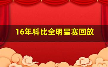 16年科比全明星赛回放