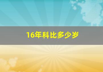 16年科比多少岁