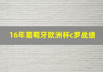 16年葡萄牙欧洲杯c罗战绩