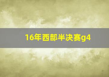 16年西部半决赛g4