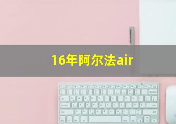 16年阿尔法air