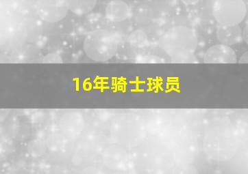 16年骑士球员