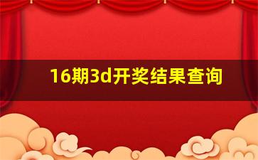 16期3d开奖结果查询