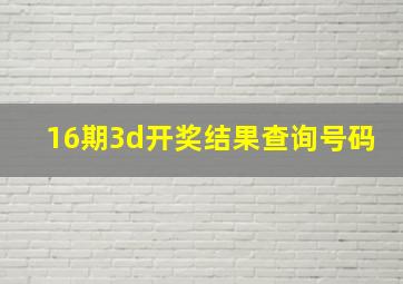 16期3d开奖结果查询号码