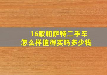 16款帕萨特二手车怎么样值得买吗多少钱