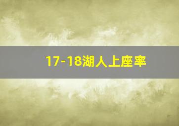 17-18湖人上座率