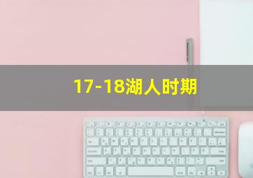 17-18湖人时期