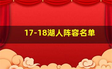 17-18湖人阵容名单