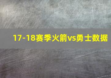 17-18赛季火箭vs勇士数据