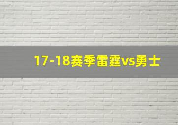 17-18赛季雷霆vs勇士