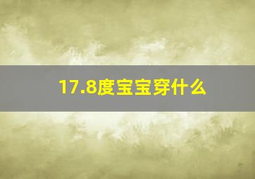 17.8度宝宝穿什么