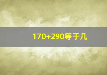 170+290等于几