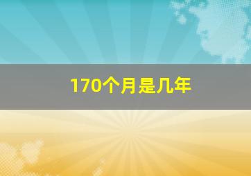 170个月是几年