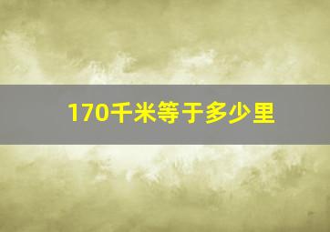 170千米等于多少里