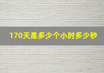 170天是多少个小时多少秒