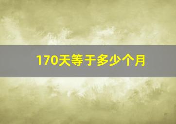 170天等于多少个月