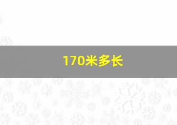 170米多长