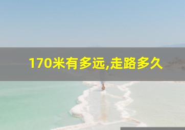 170米有多远,走路多久