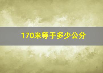 170米等于多少公分