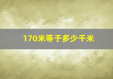 170米等于多少千米