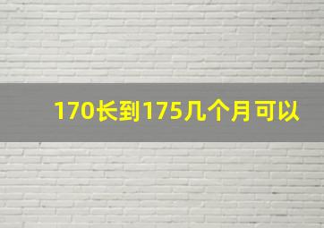 170长到175几个月可以