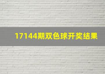 17144期双色球开奖结果