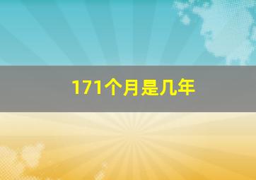 171个月是几年