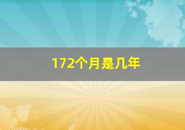 172个月是几年