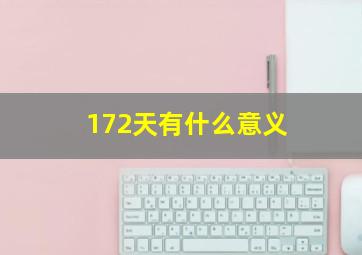 172天有什么意义