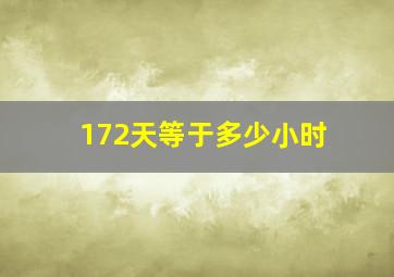 172天等于多少小时