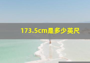 173.5cm是多少英尺