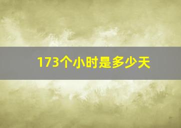 173个小时是多少天