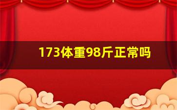 173体重98斤正常吗