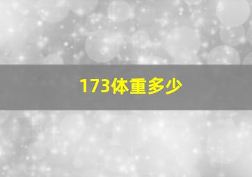 173体重多少