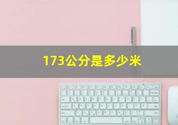 173公分是多少米