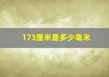 173厘米是多少毫米