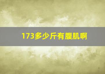 173多少斤有腹肌啊