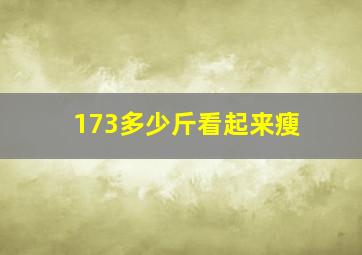 173多少斤看起来瘦