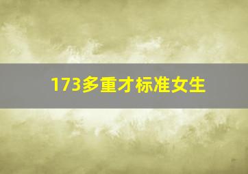 173多重才标准女生