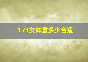 173女体重多少合适