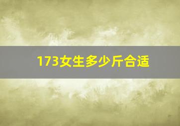 173女生多少斤合适