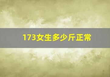 173女生多少斤正常