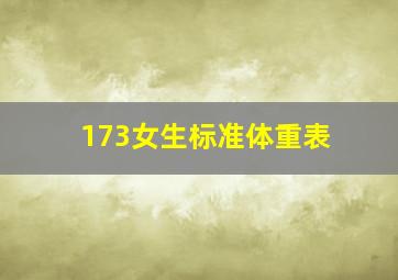 173女生标准体重表