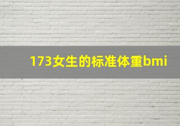 173女生的标准体重bmi