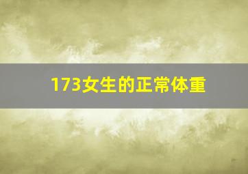 173女生的正常体重