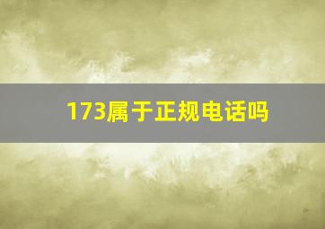 173属于正规电话吗