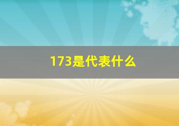 173是代表什么